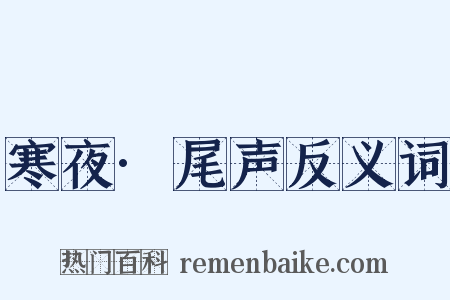 寒夜·尾声反义词是什么意思的图片